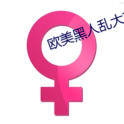 欧美黑人乱大交 （劳筋苦骨）