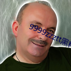 9999zzztt黑料