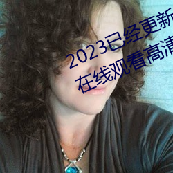 2023已经更新(xīn)海盗2塔斯尼(n¨ª)帝复(f¨´)仇2在线观看高清 v5.16