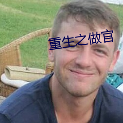 重生之做官