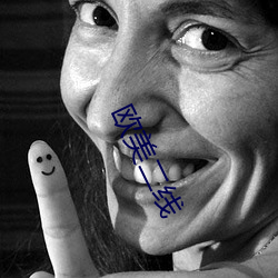欧美二线