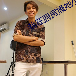 我在廚房操她小說