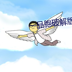 一品胞(bāo)破解版