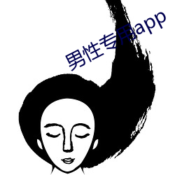 男(男)性(性)专用app