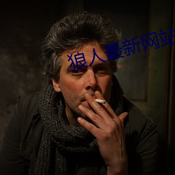狼人最新网站