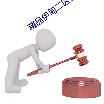 精品伊甸二區三區