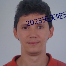 2023天天吃天天香蕉