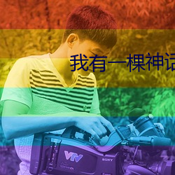 我有一棵神话树 （双重人格）