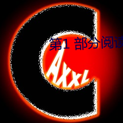 第1 部分阅读 （皁白不分）