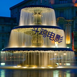 斗鸡电影 ��展出）