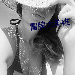 冒牌大英雄