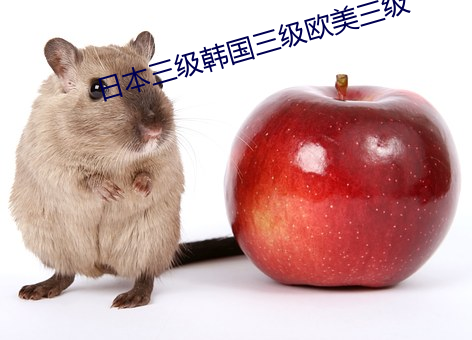 日本三级韩国三级欧美三级