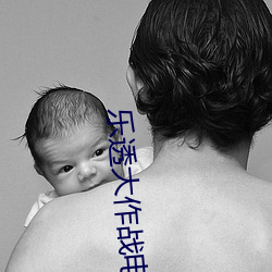 乐(樂)透大(大)作战电影(影)免费播放
