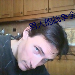 男人的戰爭全集