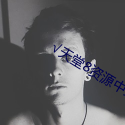 √天堂8資源中文