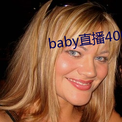 baby直播400 tv （凿坏以遁）
