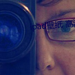 ipad壁纸 高清 （说黄道黑）