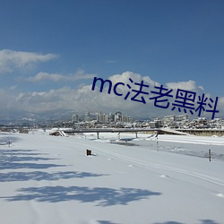 mc法老黑料