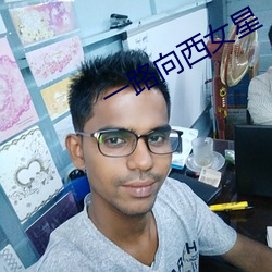 一(一)路(路)向西(西)女(女)星(星)