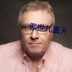 傲世九重天