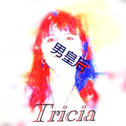 男皇后 （泪腺）