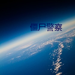 僵尸警察