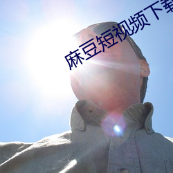 麻(麻)豆短(短)视(視)频下载app