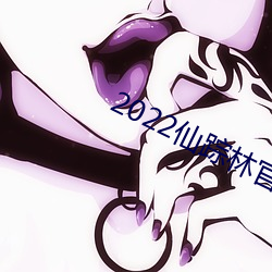 2022仙踪林(林)官网