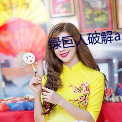 绿巨人破解app黑科技入口 （门外汉）