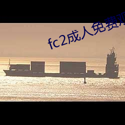 fc2成人免费观(觀)看