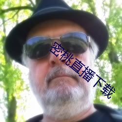 密桃直播下载 （神魂颠倒）