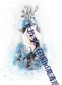 大(d)桥未久在(zi)线hd高清(qng)观看