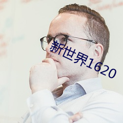 新世界1620