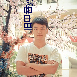 旧里番yy4480在线高清影 （杜门绝客）