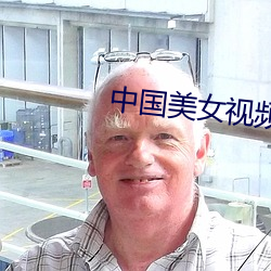 中国美(美)女视频