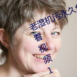 老湿机污(汙)永久(久)免(免)费(費)观(觀)看(看)视频体(體)验区试看视频120秒下(下)载