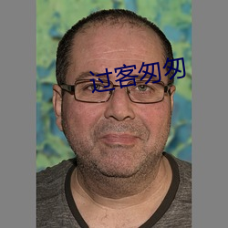 过客匆匆