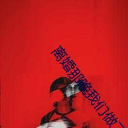离婚(hūn)那晚我们做(zuò)了4次