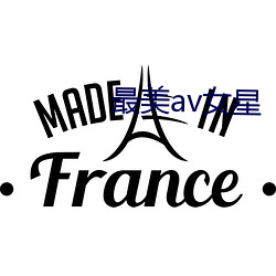 最美av女星