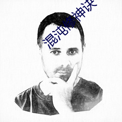 混沌修神訣