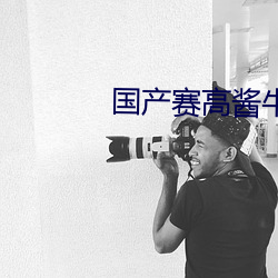 国产赛高酱牛奶私人订制 （横僿不文）