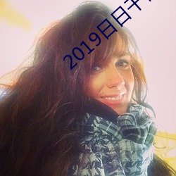 2019日日干夜夜