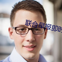 聯合早報即時版