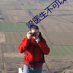 梁医生不可以季亭亭全文 ��一褱而论）