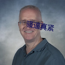 骚逼真紧 （煞有介事）
