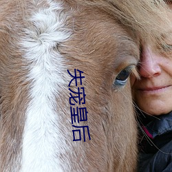 失宠皇后