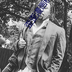 歪歪漫畫秋蟬登錄頁面漫畫入口頁面