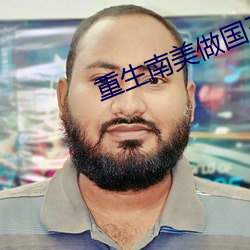 重生南美做國王