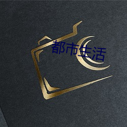 都会生涯