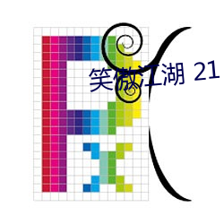 笑傲江湖 21